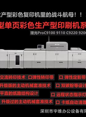 ProC9100C9119C9200C210印高速生产0C910型彩色数码印刷系统刷机