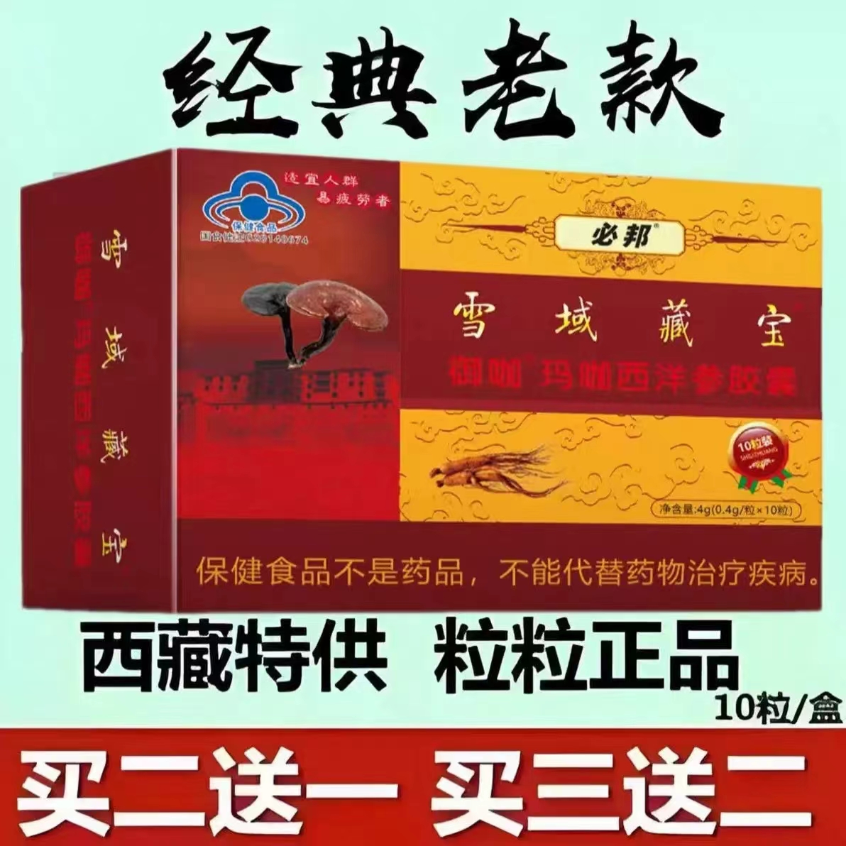 正品雪域经典三代藏宝金色胶滋补囊保健用品男性买二发三10粒小盒