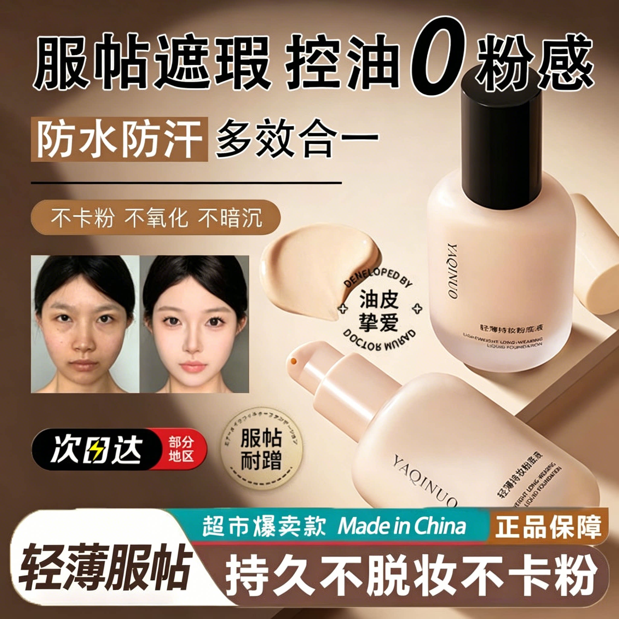 轻薄持妆粉底液自然色服帖不卡粉图片