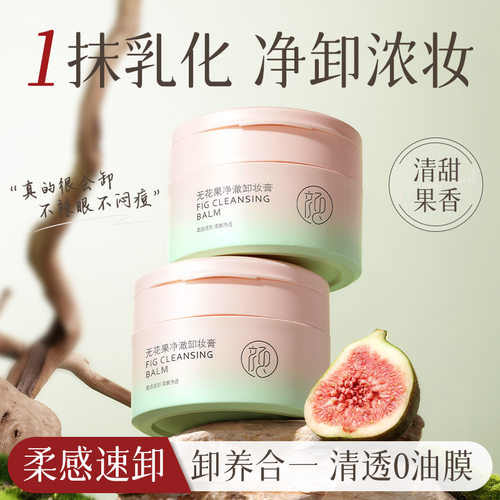 无花果净澈卸妆膏学生党深层清洁