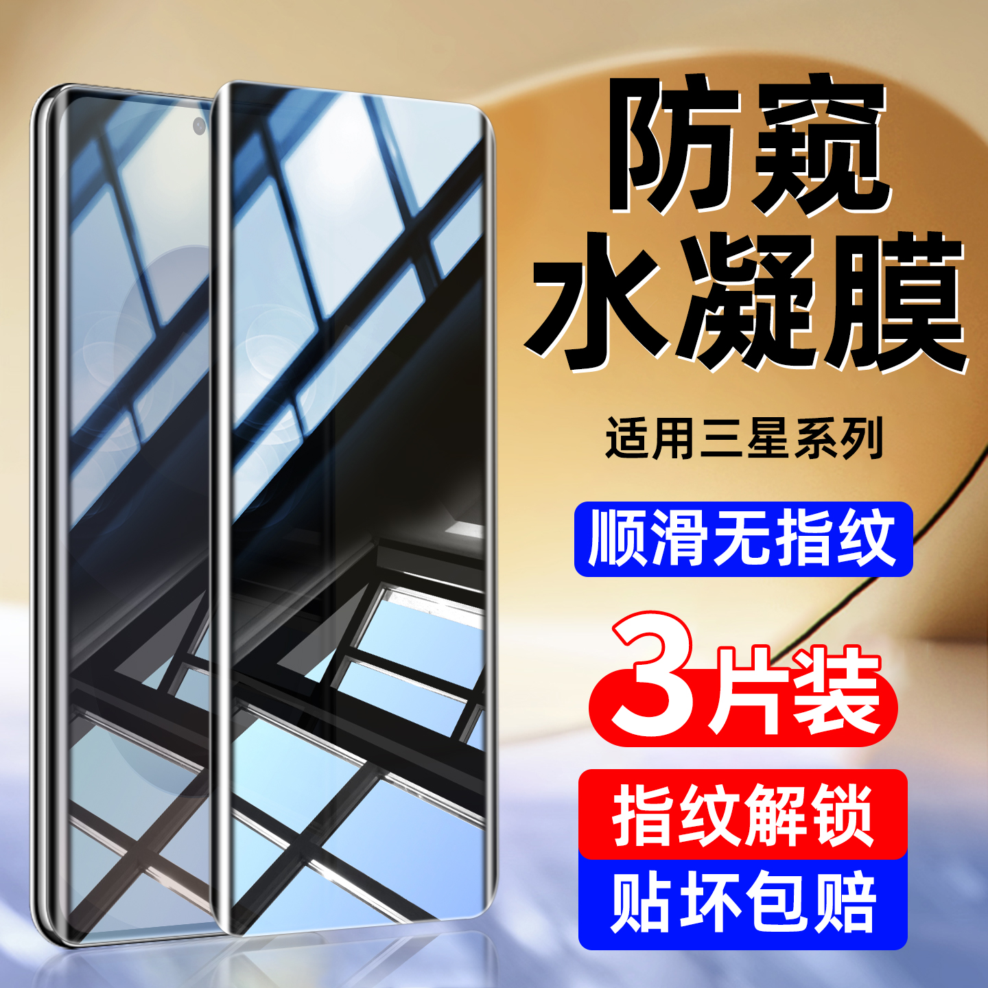 适用三星s25edg防窥手机膜Samsungs24ultra钢化水凝膜新款note20/10+全屏覆盖s23s22s21s20s10防爆高清slim十