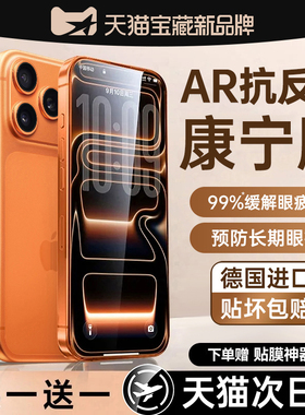 【超越AR增透护眼】适用苹果17promax钢化膜iphone17pro手机膜15防窥16贴膜13新款14plus全屏12抗反射蓝光air