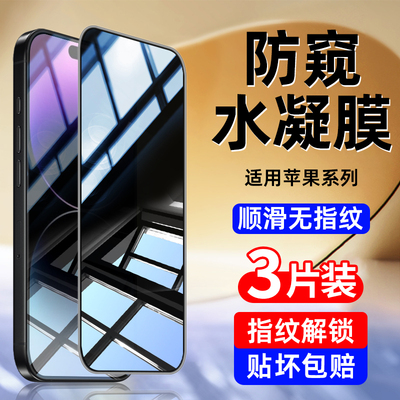 适用苹果14promax防窥手机膜iPhone15plus钢化膜16pro新款13水凝12pm抗蓝光11防爆摔xsmax全屏xr高清x保护贴e