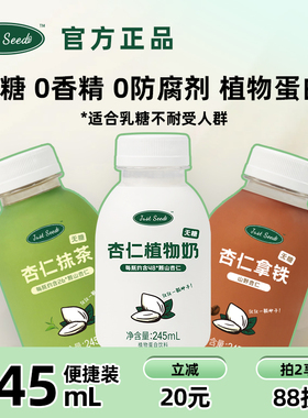 Just Seed 杏仁植物奶245ml 0糖 植物蛋白饮料 杏仁抹茶 杏仁拿铁