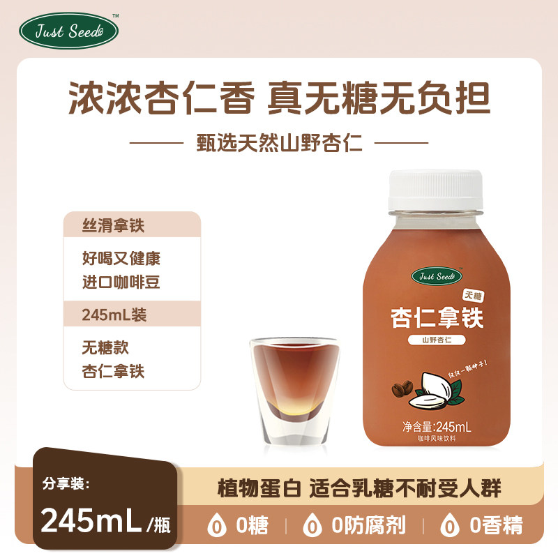 Justseed杏仁拿铁0糖245ml