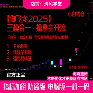 【御飞龙】选强势股神器 捉妖股三模式合一 低吸通达信指标公式