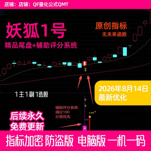 妖狐1号 尾盘独创买入战法通达信公式短线t+1尾盘波段 珍藏版指标