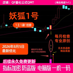 2026妖狐1号尾盘买入指标 趋势追踪+主力资金共振 通达信尾盘神器
