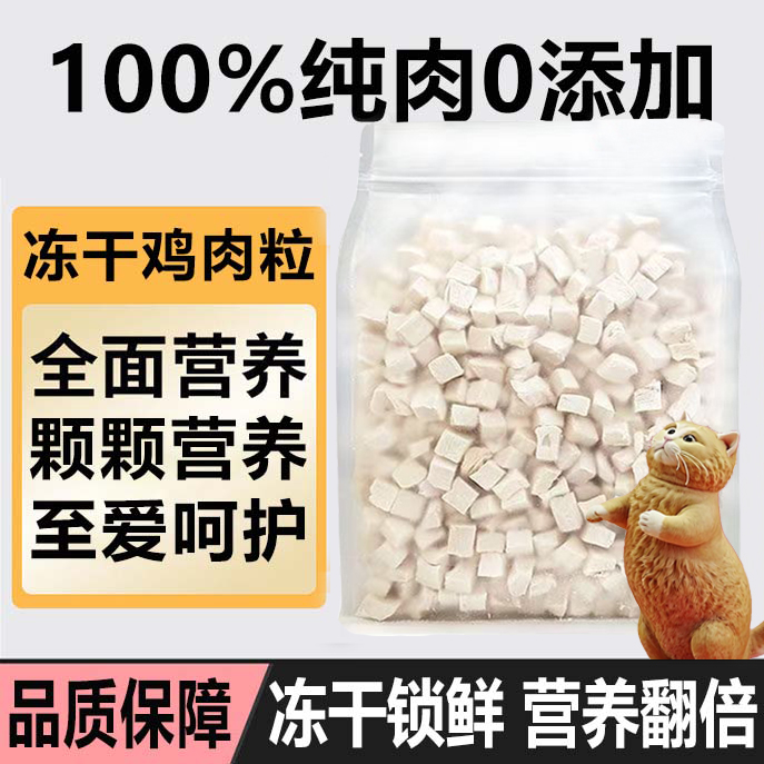 冻干鸡肉粒猫零食500g袋增肥发腮
