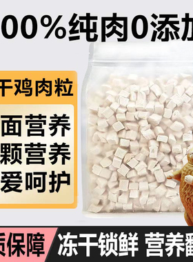 冻干鸡肉粒鸡胸肉装宠物猫咪零食增肥营养发腮猫粮猫零食500g袋