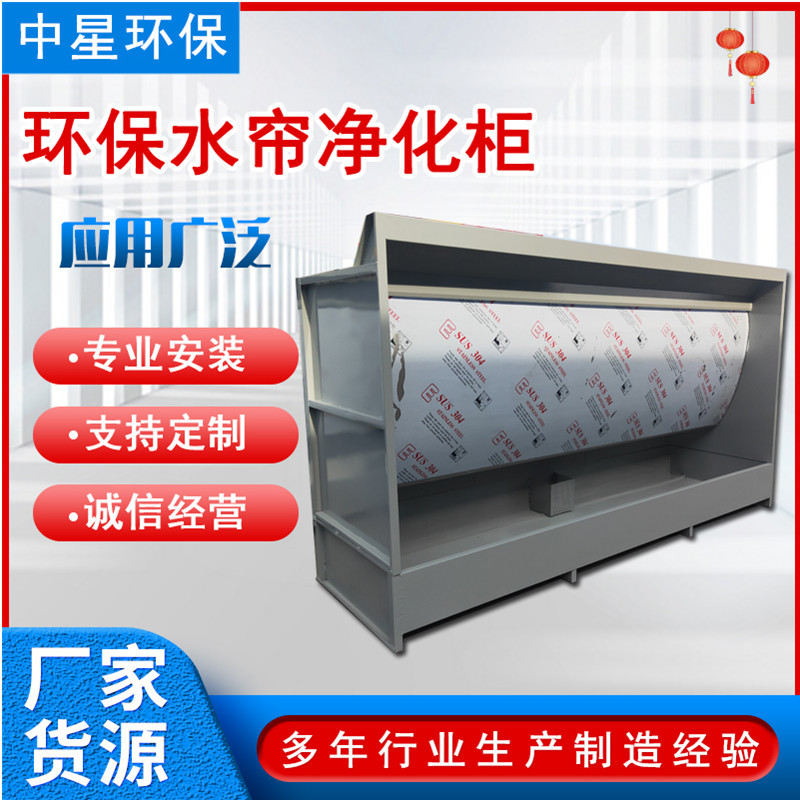 不锈钢环保水帘净化柜喷漆房漆雾废气处理设备小型环保水帘喷漆台
