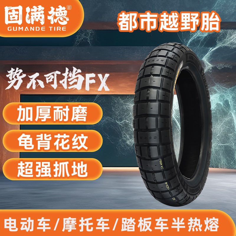 新品固满德势不可挡FX防滑电动车轮胎90/90-10半热熔耐磨真空胎