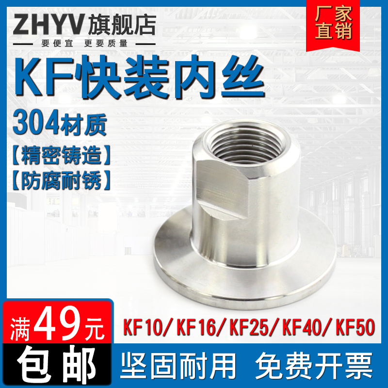 不锈钢KF快装内丝接头304真空法兰铣边卡箍压力表转接头M20 M14