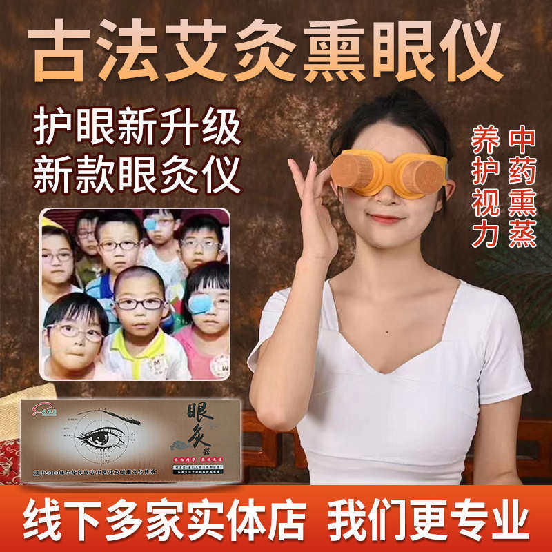 眼灸仪器眼部艾灸护眼仪眼睛热敷家用眼罩缓解疲劳干涩熏蒸工具罐