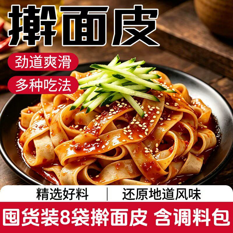 陕西擀面皮家用特产凉皮开袋速食