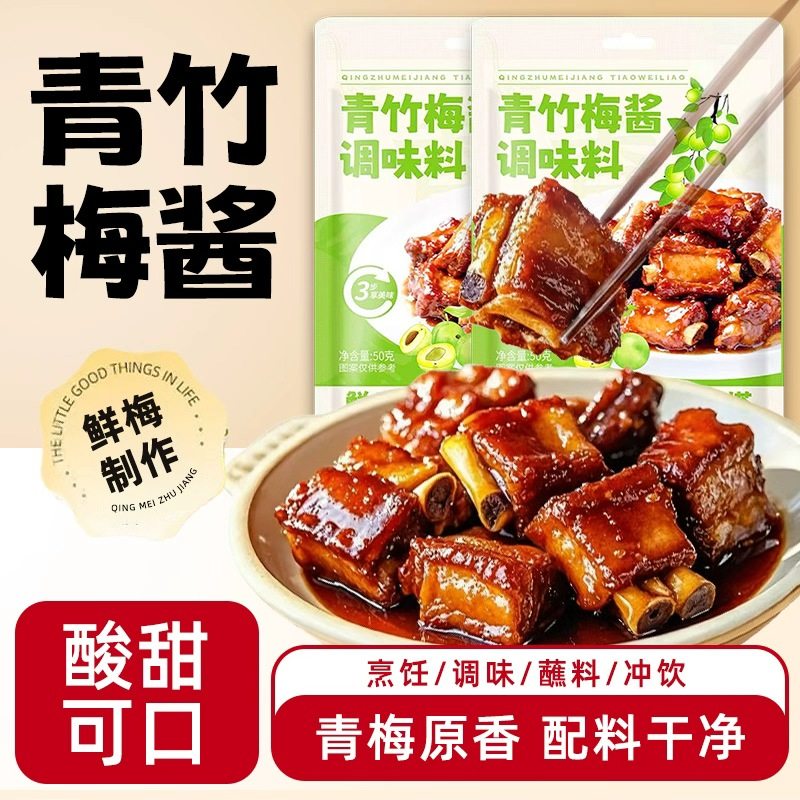 青竹梅酱梅子果酱烧肉烧鸭蘸酱酸梅酱无添加家用梅酱排骨酱调味酱