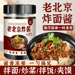拌面酱老北京炸酱面专用调味酱肉酱杂酱面条下饭酱料炸酱瓶装拌面