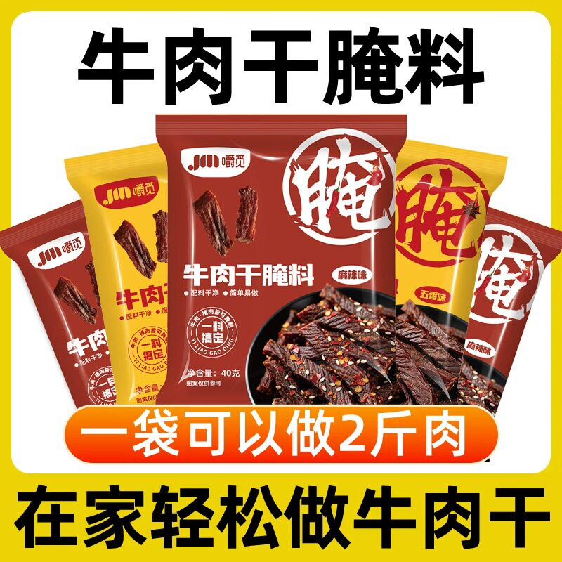 家用自制手撕牛肉干腌制料腌料粉
