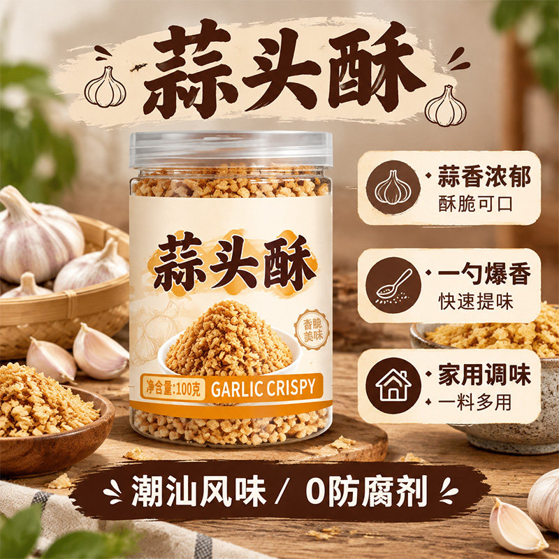 蒜头酥100g正宗潮汕蒜蓉酥油炸