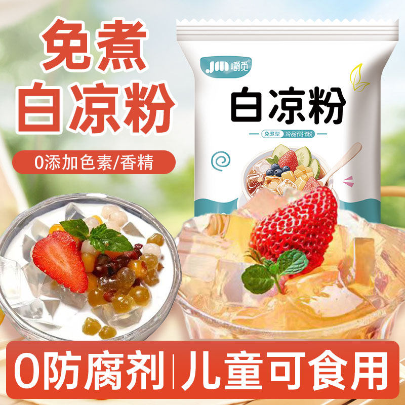 白凉粉做果冻食品级儿童专用凉粉