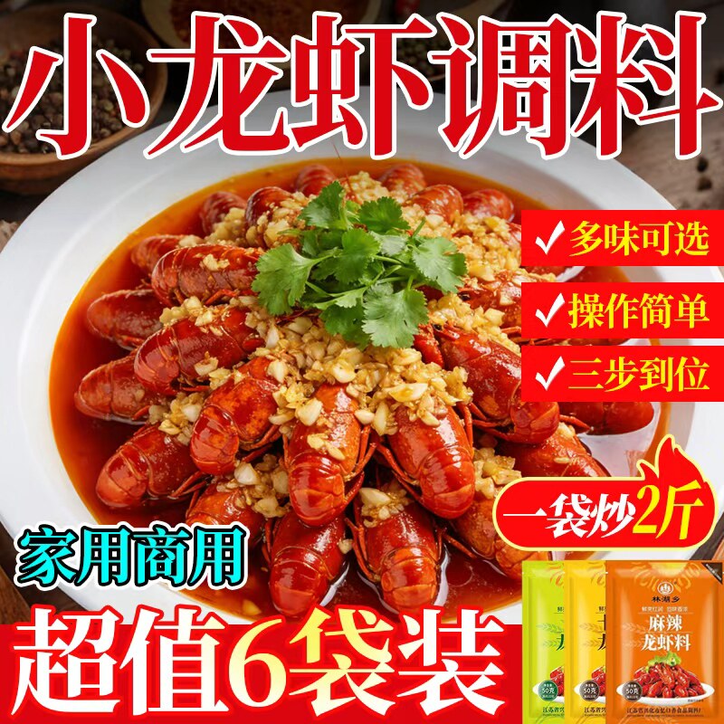 麻辣小龙虾调料包家用蒜蓉小龙虾专用底料十三香油焖龙虾尾调味料