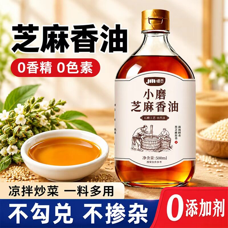 正宗黑芝麻香油500ml小磨香油蘸料凉拌菜家用调味油芝麻香油纯正