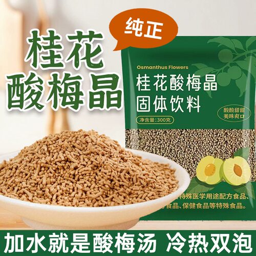 桂花酸梅晶免煮冲饮火锅烧烤解腻