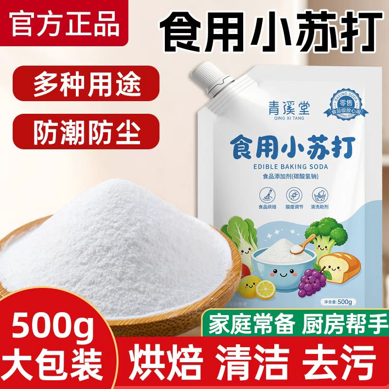 食用小苏打粉食品级家用小苏打粉食用发面烘焙原料清洁去污旗舰店