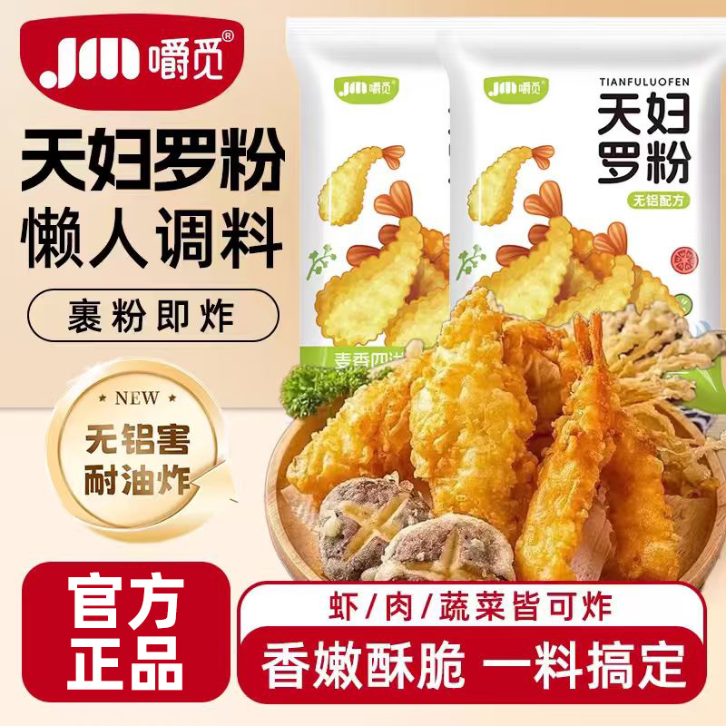 嚼觅天妇罗粉脆炸粉家用懒人调料