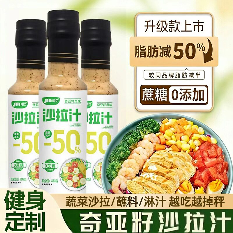 奇亚籽沙拉汁0蔗糖凉拌菜专用