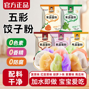 彩色饺子面粉五彩果蔬饺子粉果蔬粉烘焙家用紫薯南瓜包饺子专用粉