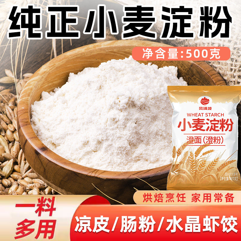 小麦淀粉家用凉皮水晶饺子皮专用粉澄面澄粉商用肠粉大包烘焙原料