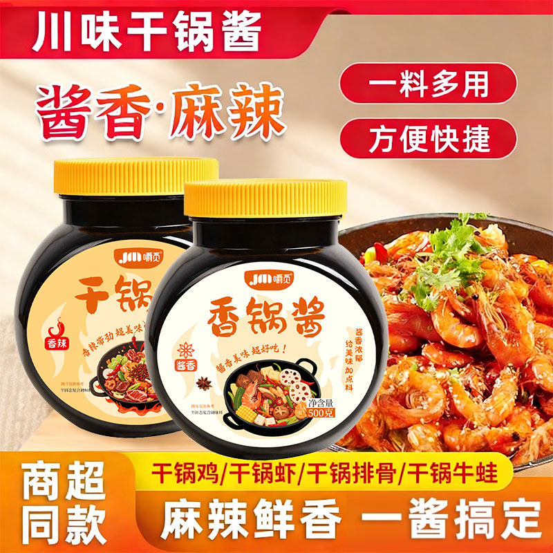 干锅酱香锅酱干锅酱罐装调味料家用麻辣香锅川味酱料麻辣烫底料