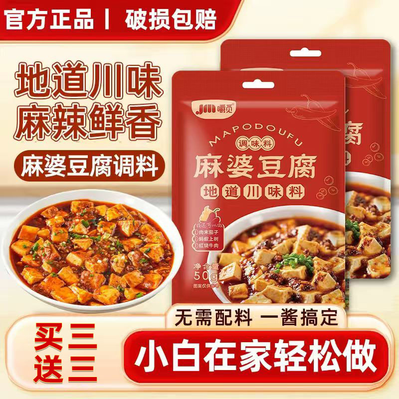 麻婆豆腐调料家用麻辣豆腐专用酱料四川特产炒菜调味佐料袋装小包