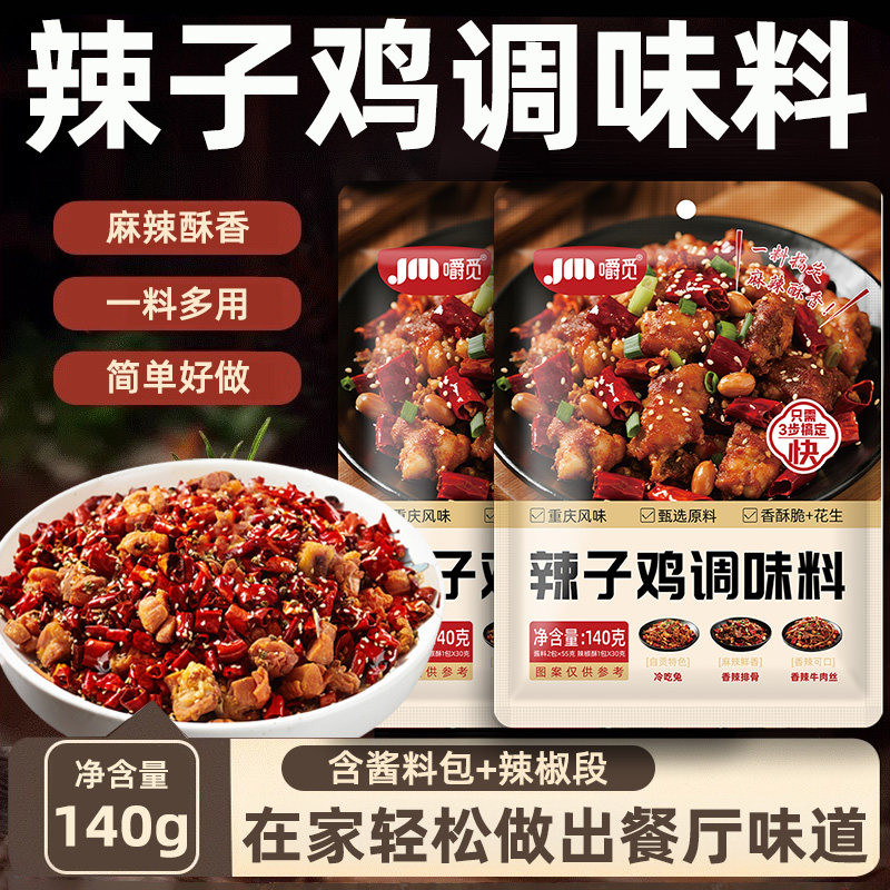 辣子鸡专用调料重庆辣子鸡贵州风味调味料干料包炒菜炒鸡酱料腌料