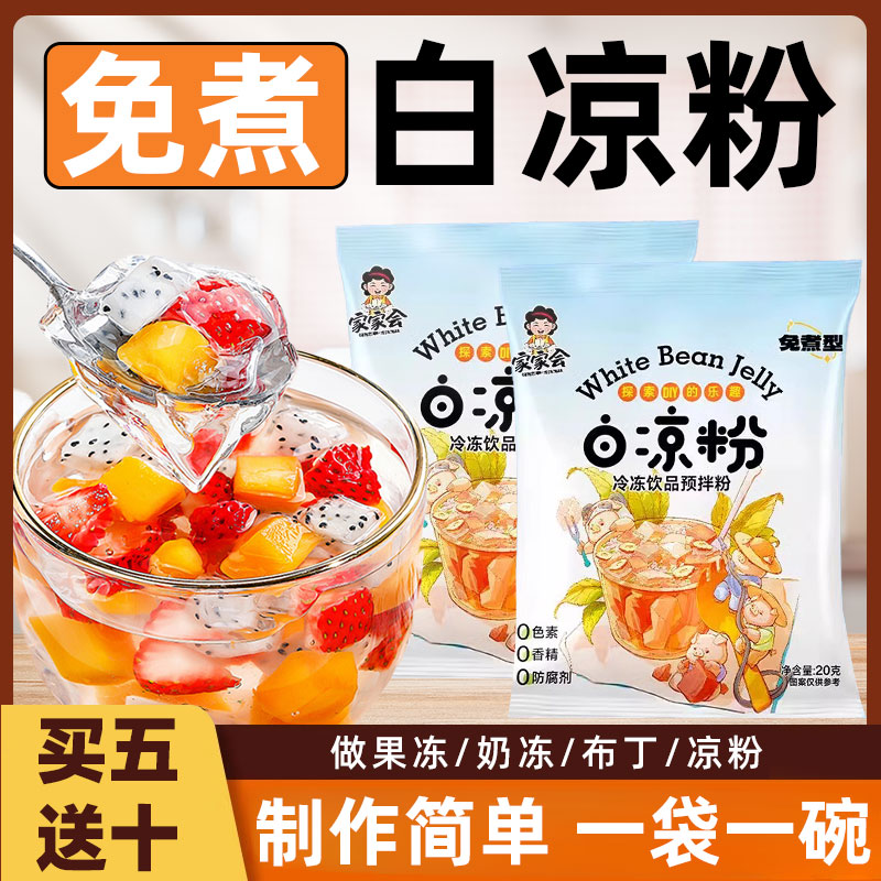 白凉粉专用果冻粉家用儿童自制冰果冻凉粉免煮烧仙草粉摆摊商用