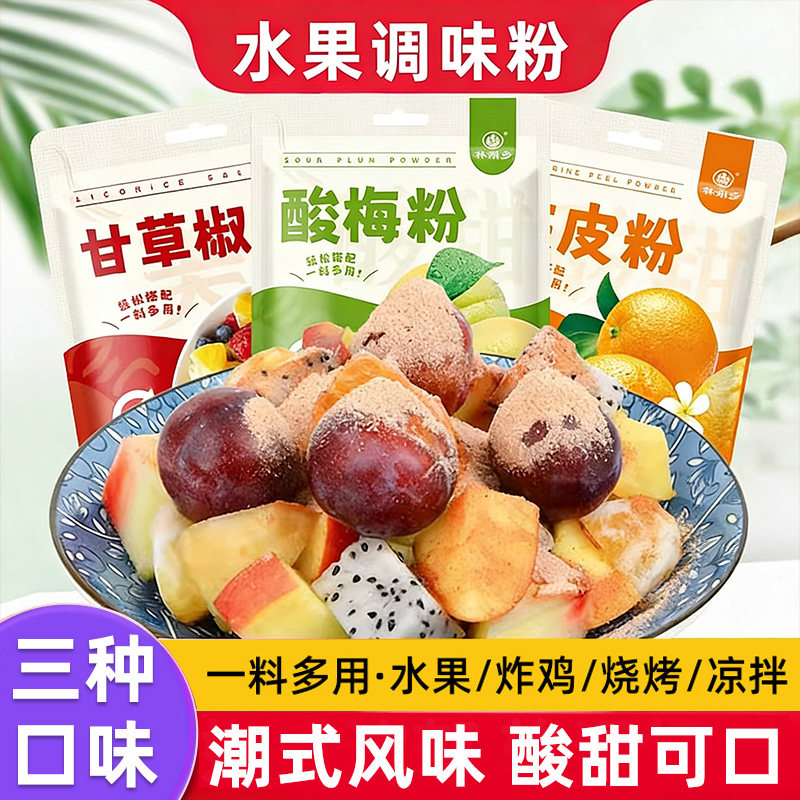 水果调味粉陈皮粉酸梅粉甘草椒盐粉家用商用酸梅话梅沾拌调味料粉