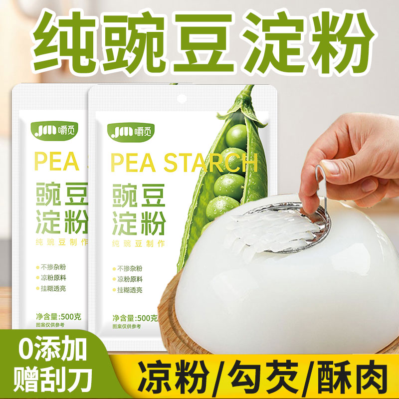 豌豆粉凉粉专用粉淀粉自制凉粉
