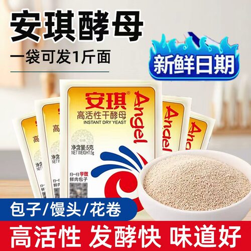安琪正品高活性低糖型5g干酵母粉