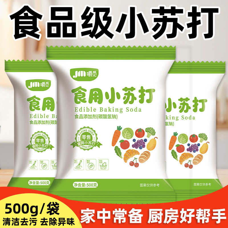 食用小苏打粉多用途清洁衣服刷牙洗果蔬厨房去油污食品级家用烘焙,粮油调味/速食/干货/烘焙,小苏打,淘宝优惠券,粉丝福利购,淘宝优惠卷