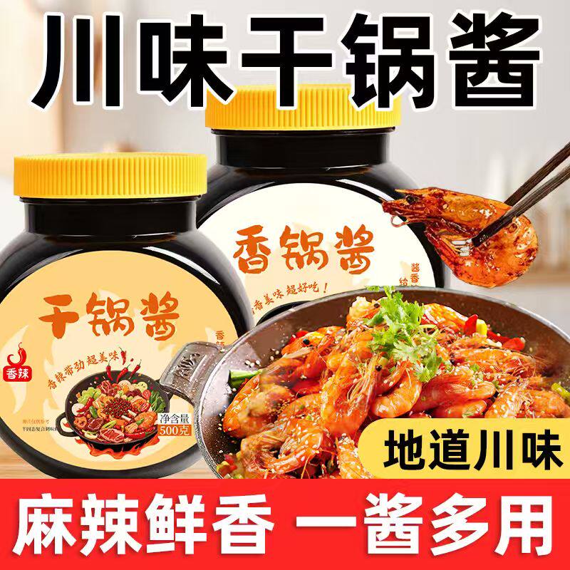 干锅酱家用调味料香锅酱调味酱酱香火锅川味麻辣香锅酱料干锅底料
