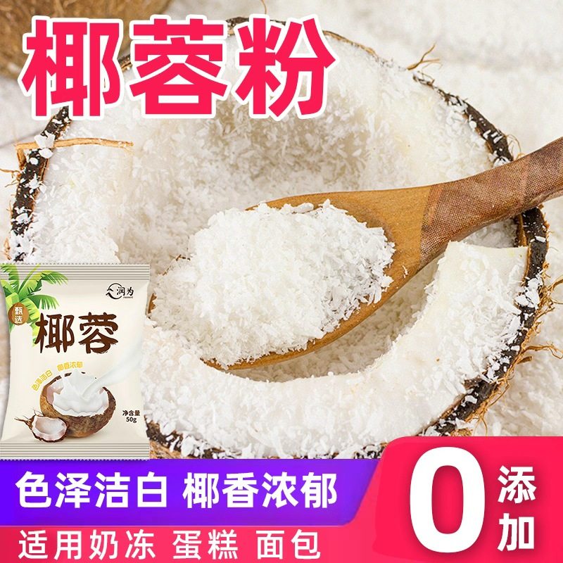 椰蓉粉家用小包装无添加椰蓉粉小方椰蓉面包蛋糕专用甜品烘焙家用,粮油调味/速食/干货/烘焙,椰蓉/椰丝,淘宝优惠券,粉丝福利购,淘宝优惠卷