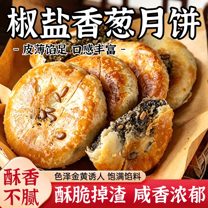 椒盐香葱老式月饼咸口咸味零食