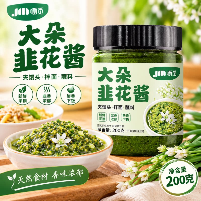正宗野生韭花酱佐餐牛羊肉火锅蘸料调料农家手工自制新鲜韭花菜酱