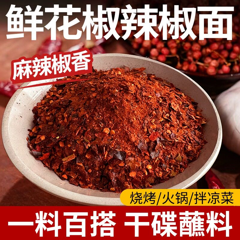 鲜花椒辣椒面烧烤火锅干碟烙锅