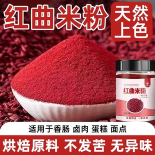 红曲米粉食用卤肉专用烘焙商用香肠红丝绒蛋糕天然色素粉末红曲粉