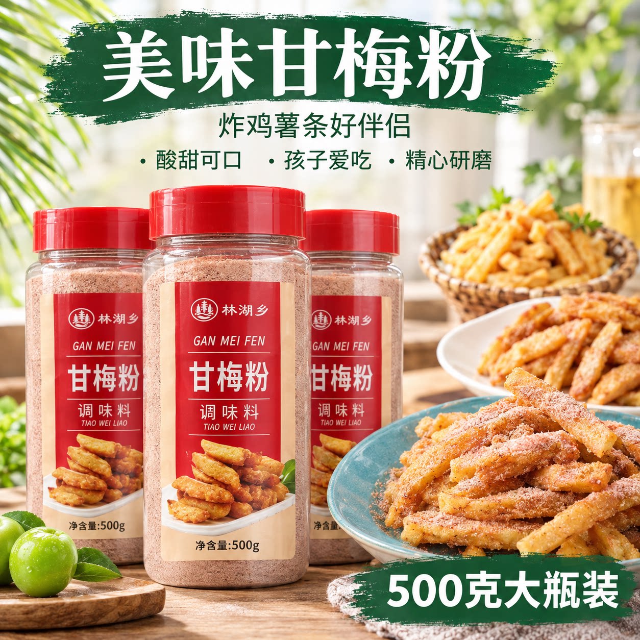 甘梅粉撒料商用家用梅子粉瓶装地瓜薯条鸡排专用调料甘梅蘸料