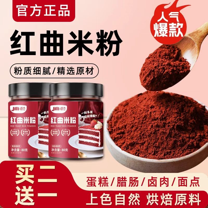 正宗红曲米粉红丝绒蛋糕烘焙专用红曲粉家商用红曲米粉官方旗舰店