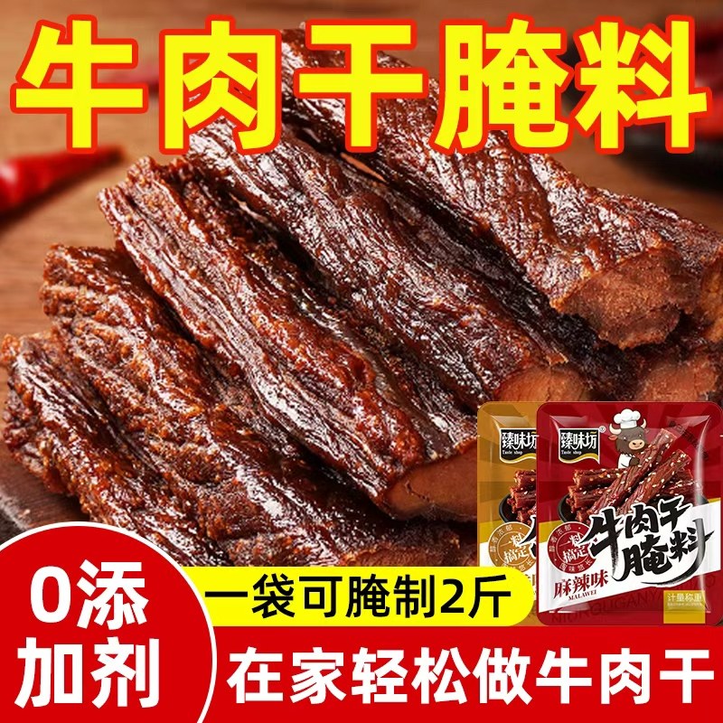 牛肉干腌料风干肉调料自制猪肉干牛肉干五香麻辣手撕风干肉腌制料
