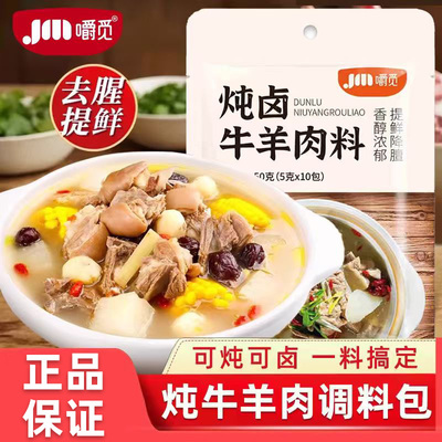 嚼觅炖牛羊肉料清炖牛羊肉香料包